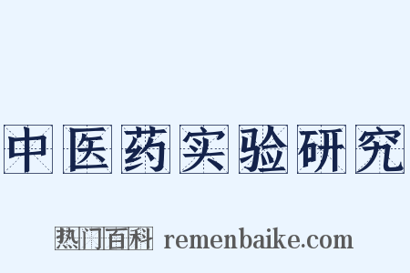 中医药实验研究是什么意思的图片